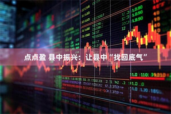 点点盈 县中振兴：让县中“找回底气”